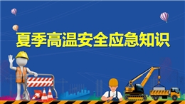 夏季高溫安全應(yīng)急知識